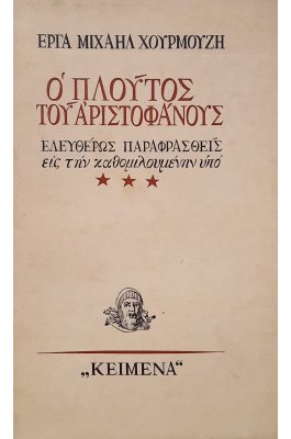 Ο πλούτος του Αριστοφάνους