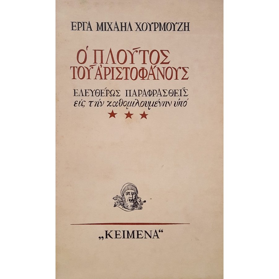 Ο πλούτος του Αριστοφάνους Ο πλούτος του Αριστοφάνους