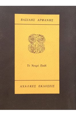 Το νεκρό παιδί