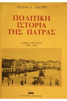 Πολιτικλη ιστορία της Πάτρας τόμος τέταρτος 1945-1955