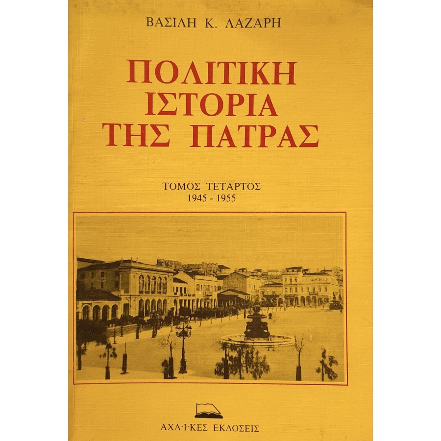 Πολιτικλη ιστορία της Πάτρας τόμος τέταρτος 1945-1955 Πολιτικλη ιστορία της Πάτρας τόμος τέταρτος 1945-1955