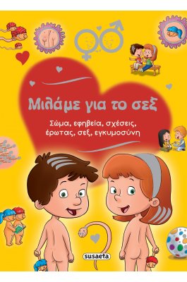Μιλάμε για το σεξ