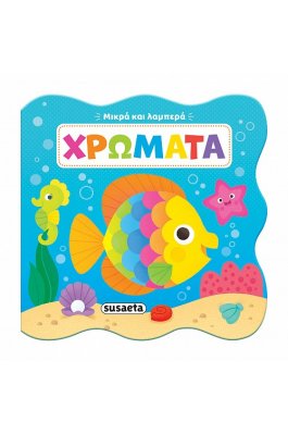 Μικρά και λαμπερά: Χρώματα