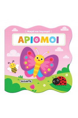 Μικρά και λαμπερά: Αριθμοί