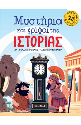 Μυστήρια και γρίφοι της Ιστορίας