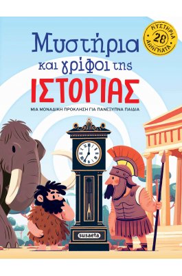 Μυστήρια και γρίφοι της Ιστορίας