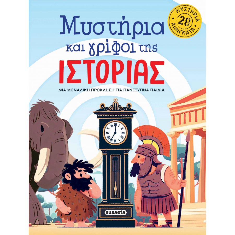 Μυστήρια και γρίφοι της Ιστορίας