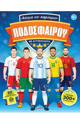 Αστέρια του παγκόσμιου ποδοσφαίρου με αυτοκόλλητα
