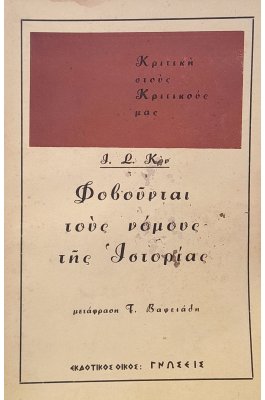 Φοβούνται τους νόμους της Ιστορίας