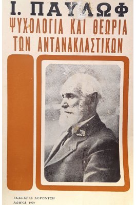 Ψυχολογία και θεωρία των αντανακλαστικών