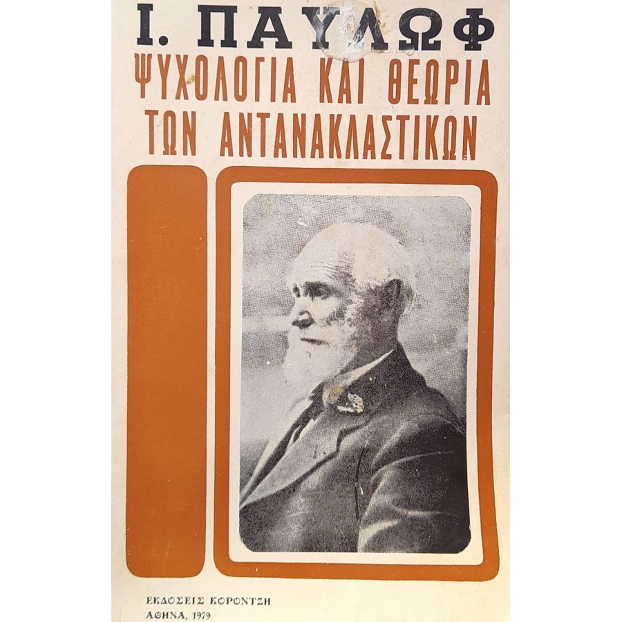 Ψυχολογία και θεωρία των αντανακλαστικών Ψυχολογία και θεωρία των αντανακλαστικών