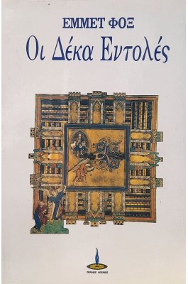 Οι δέκα εντολές