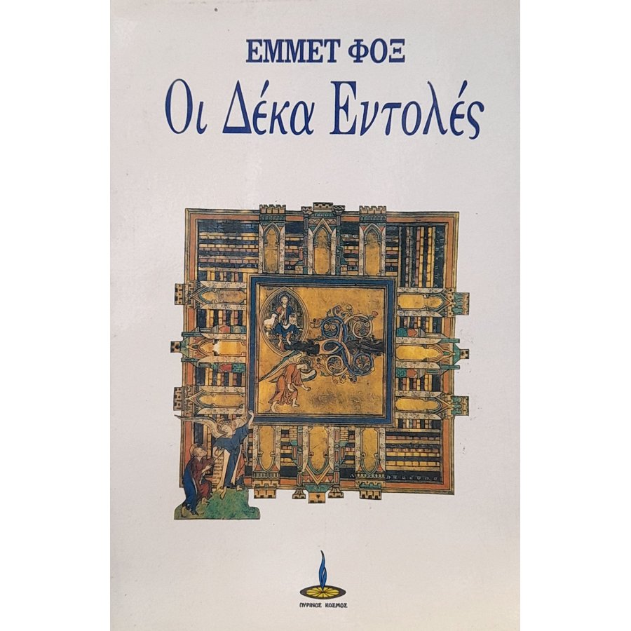 Οι δέκα εντολές