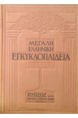 Μεγάλη Ελληνική Εγκυκλοπαίδεια Πυρσός 35 τόμοι - Α΄έκδοση 1928