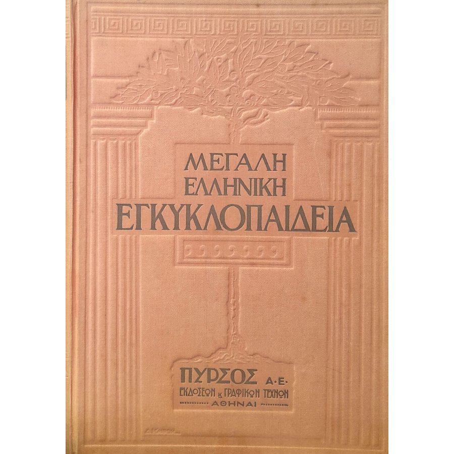Μεγάλη Ελληνική Εγκυκλοπαίδεια Πυρσός 35 τόμοι - Α΄έκδοση 1928