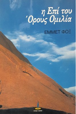 Η επί του όρους ομιλία