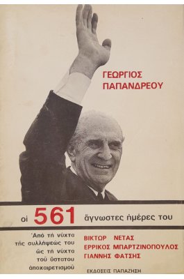 Γεώργιος Παπανδρέου: οι 561 κρίσιμες άγνωστες ημέρες του