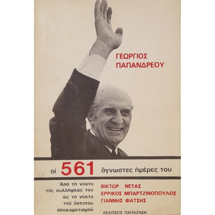 Γεώργιος Παπανδρέου: οι 561 κρίσιμες άγνωστες ημέρες του