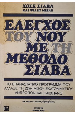 Έλεγχος του νου με τη μέθοδο Σίλβα