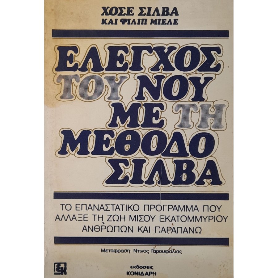 Έλεγχος του νου με τη μέθοδο Σίλβα