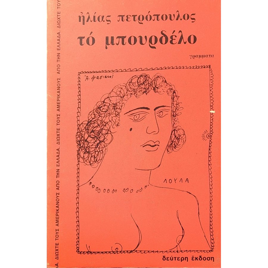 Το μπουρδέλο
