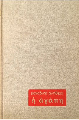 Μοναδική αλήθεια: η αγάπη τόμος Γ'