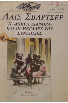 Η μικρή διαφορά και οι μεγάλες της συνέπειες