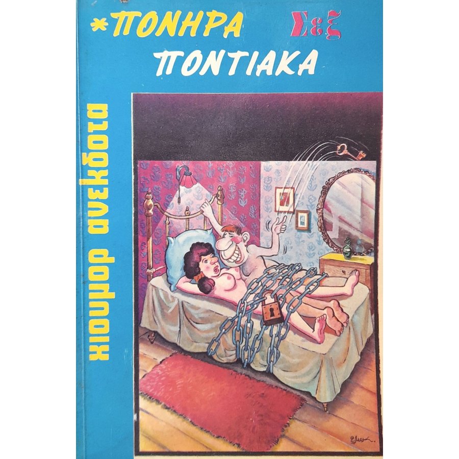 Πονηρά ποντιακά ανέκδοτα Πονηρά ποντιακά ανέκδοτα