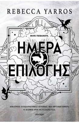 Ημέρα επιλογής