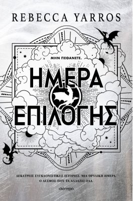 Ημέρα επιλογής