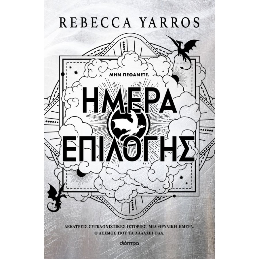 Ημέρα επιλογής