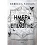 Ημέρα επιλογής