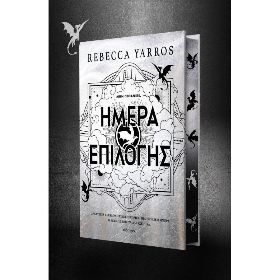 Ημέρα επιλογής