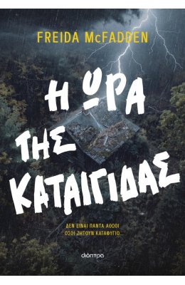 Η ώρα της καταιγίδας