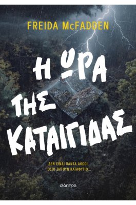 Η ώρα της καταιγίδας