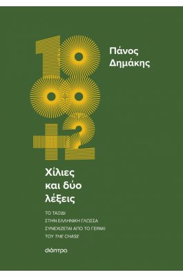 Χίλιες και δύο λέξεις
