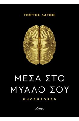 Μέσα στο μυαλό σου