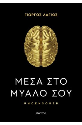 Μέσα στο μυαλό σου