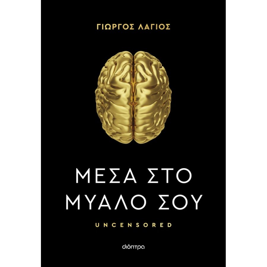 Μέσα στο μυαλό σου Μέσα στο μυαλό σου