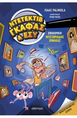 Ντετέκτιβ Γκάφας & εσύ Νο1: Επιχείρηση Μυστηριώδης Πίνακας