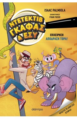 Ντετέκτιβ Γκάφας & εσύ Νο2: Επιχείρηση Aπόδραση τώρα!