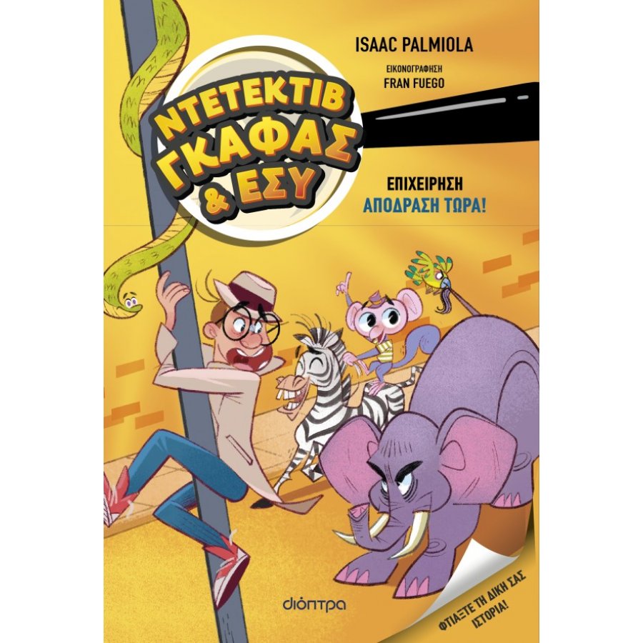 Ντετέκτιβ Γκάφας & εσύ Νο2: Επιχείρηση Aπόδραση τώρα!