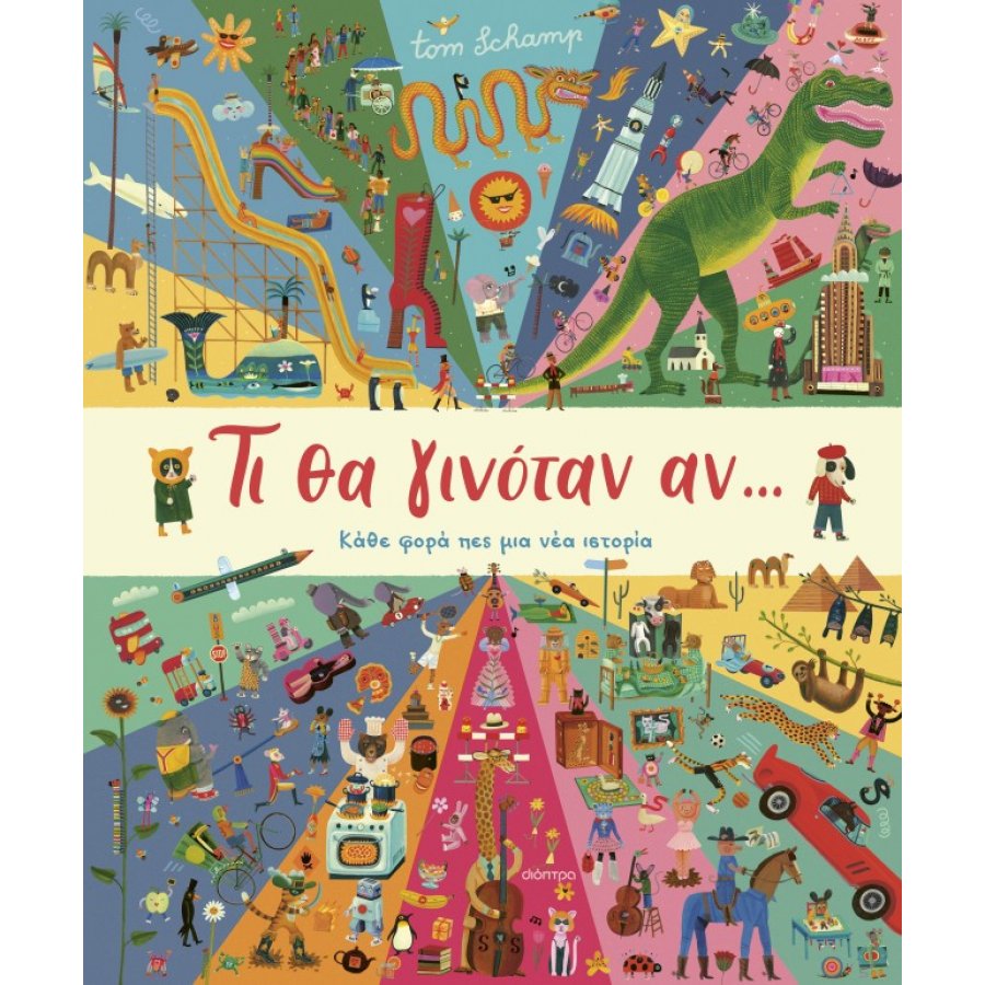 Τι θα γινόταν αν... Τι θα γινόταν αν...