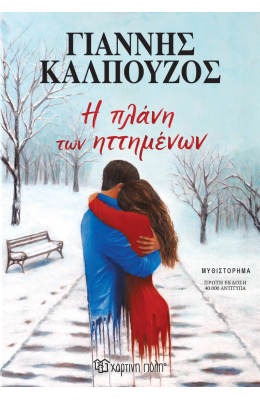 Η πλάνη των ηττημένων