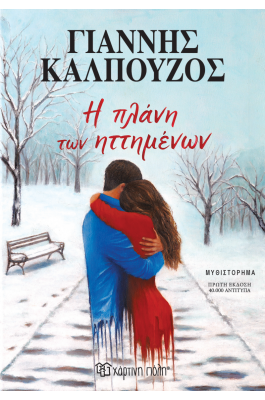 Η πλάνη των ηττημένων