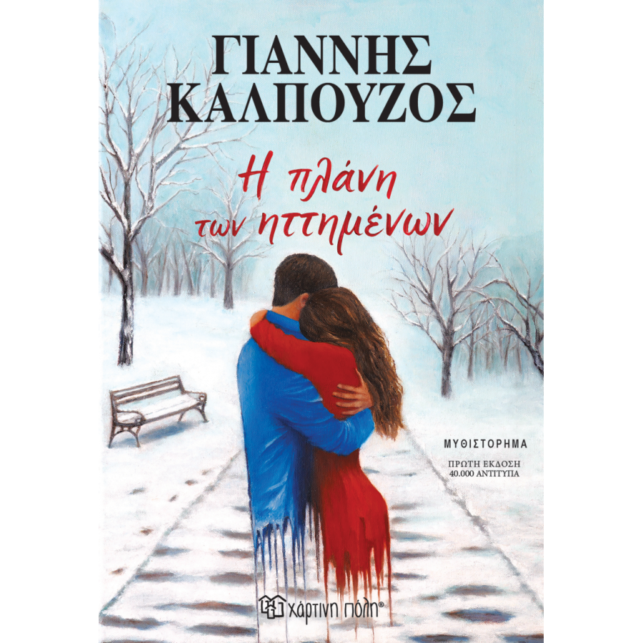 Η πλάνη των ηττημένων