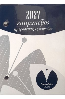 Linardatos Επιτραπέζιος Ημεροδείκτης 2027 8,5 χ 12 (70090)