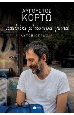 Παιδάκι μ' άσπρα γένια
