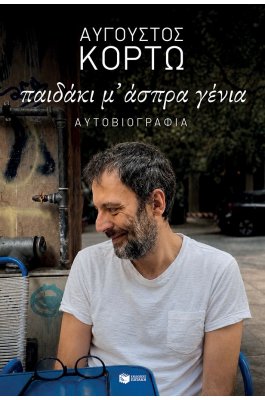 Παιδάκι μ' άσπρα γένια