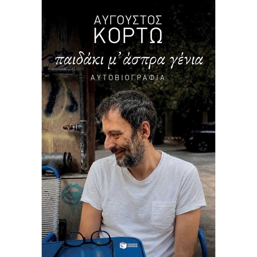 Παιδάκι μ' άσπρα γένια Παιδάκι μ' άσπρα γένια